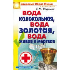 Вода колокольная, вода золотая, вода живая и мертвая. Е.М. Родимин